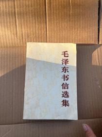 毛泽东书信选集