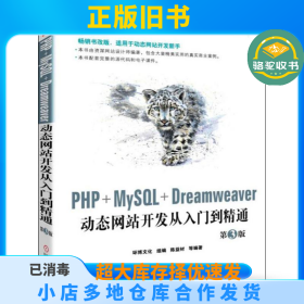 PHP+MySQL+Dreamweaver动态网站开发从入门到精通第3版环博文化 陈益材 等机械工业出版社9787111622376