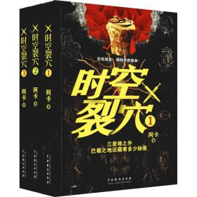 新华正版 时空裂穴(1-3) 阿卡 9787104050803 中国戏剧出版社 2021-08-01