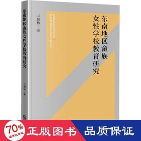 东南地区畲族女学校教育研究 教学方法及理论 兰梅 新华正版