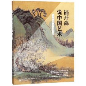 福开森说中国艺术 普通图书/艺术 福开森 万卷出版公司 9787547051160