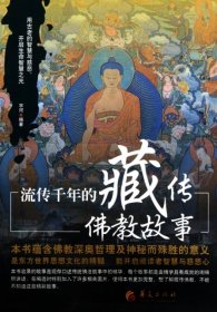 【正版新书】流传千年的藏传佛教故事