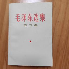 毛泽东选集（第五卷）近全新