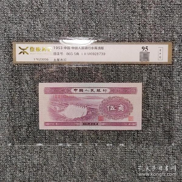 源泰评级95EPQ 第二套人民币浅水坝伍角纸币