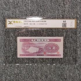 源泰评级95EPQ 第二套人民币浅水坝伍角纸币
