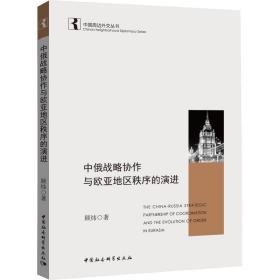 中俄战略协作与欧亚地区秩序的演进顾炜中国社会科学出版社