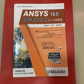 ANSYS 18.0电磁学有限元分析从入门到精通