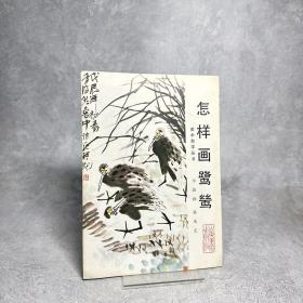 怎样画鹭鸶【一版一印】