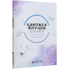 科学和艺术整合学活动设计与指导 教学方法及理论 陈晓芳 新华正版