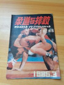 柔道与摔跤 1985.3