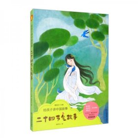 【正版新书】给孩子讲中国故事：二十四节气故事
