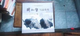 中国画精选：刘和壁写意荷花（刘和笔毛笔签赠本  平装12开   2009年9月1版1印   有描述有清晰书影供参考）