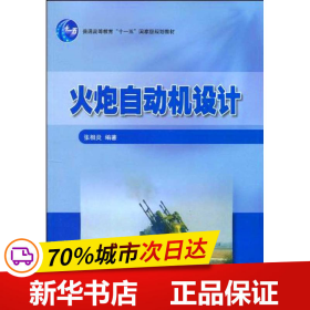 保正版！火炮自动机设计9787564029418北京理工大学出版社张相炎