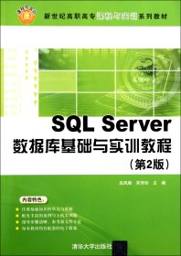 SQLServer数据库基础与实训教程(第2版新世纪高职高专课程与实训系列教材)