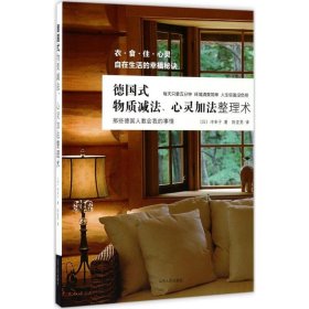 【正版书籍】德国式物质减法、心灵加法整理术专著(日)冲幸子著陈亚男译deguoshiwuzh