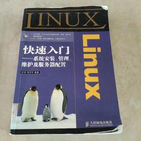 Linux快速入门：系统安装、管理、维护及服务器配置  馆藏正版无笔迹