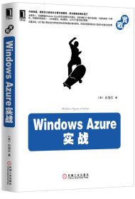 全新正版WindowsAzure实战9787111445197