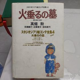 日文原版书 火垂るの墓 スタジオジブリ絵コンテ全集　４ 高畑勲　(著)