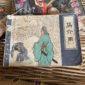 马介甫（82年一版一印）