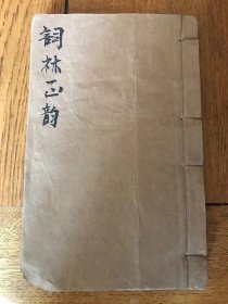 清光绪四印斋刻本 （王鹏运印）词林正韵 上中下卷一厚册全 100余筒子叶