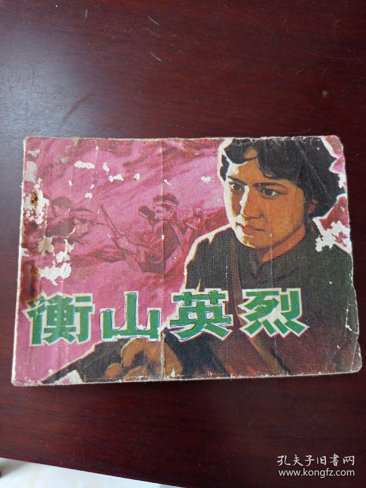 连环画:衡山英烈