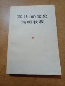 原版旧书 联共布党史简明教程 1975年版
