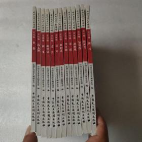 中共党史人物传略 文化卷=全十三册