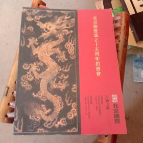 北京德宝2020年成立十五周年拍卖会--古籍文献