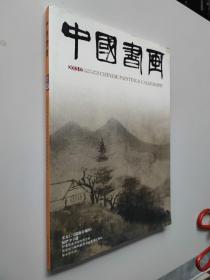中国书画2013.3