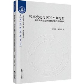 【正版新书】税率变动与FDI空间分布-基于我国企业所得税的实证研究