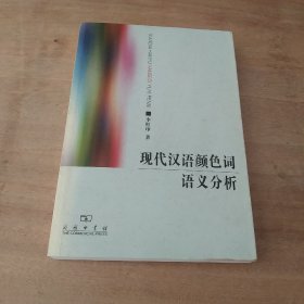 现代汉语颜色词语义分析(李红印签名)