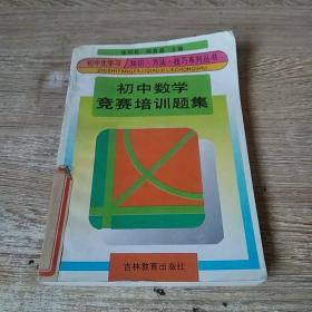初中数学竞赛培训题集（知识 方法 技巧系列丛书）