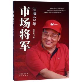 全新正版 市场将军(汪海40年) 赵晏彪 9787500158806 中国对外翻译