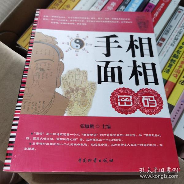 [手相面相密码] 图书价格_书籍图片_网购评论_孔夫子旧书网