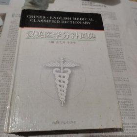 汉英医学分科词典