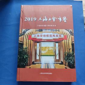 2019上海工会年鉴(塑封)