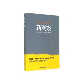 新观察-中国民营经济发展规律探索 经济理论、法规 王忠明
