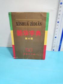 新华字典