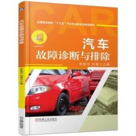 汽车故障诊断与排除李顺华,刘慧9787111620655机械工业出版社