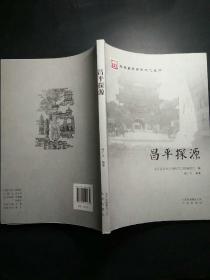 昌平探源