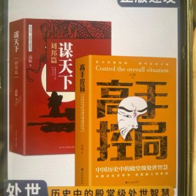 抖音同款高手控局书正版成就卓越中国历史中的殿堂级处世智慧进可鼎权柄退可安身立命博弈思维为人处世职场商业书籍