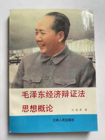 毛泽东经济辩证法思想概论