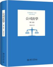 全新正版 公司法学(第2版) 郑云瑞 9787301307472 北京大学