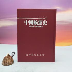 台湾文津出版社版 郭松义、张泽咸《中国航运史》（仿皮精装；精装印200本）