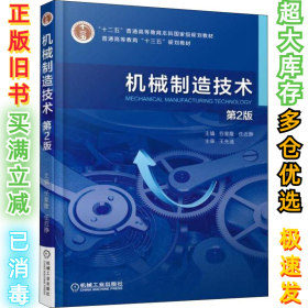机械制造技术 第2版任家隆9787111594710机械工业出版社2018-08-01