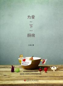 全新正版 为爱下厨房 孔瑶 9787553501918 上海文化