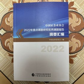 中国证券业协会2022年重点课题研究优秀课题报告摘要汇编