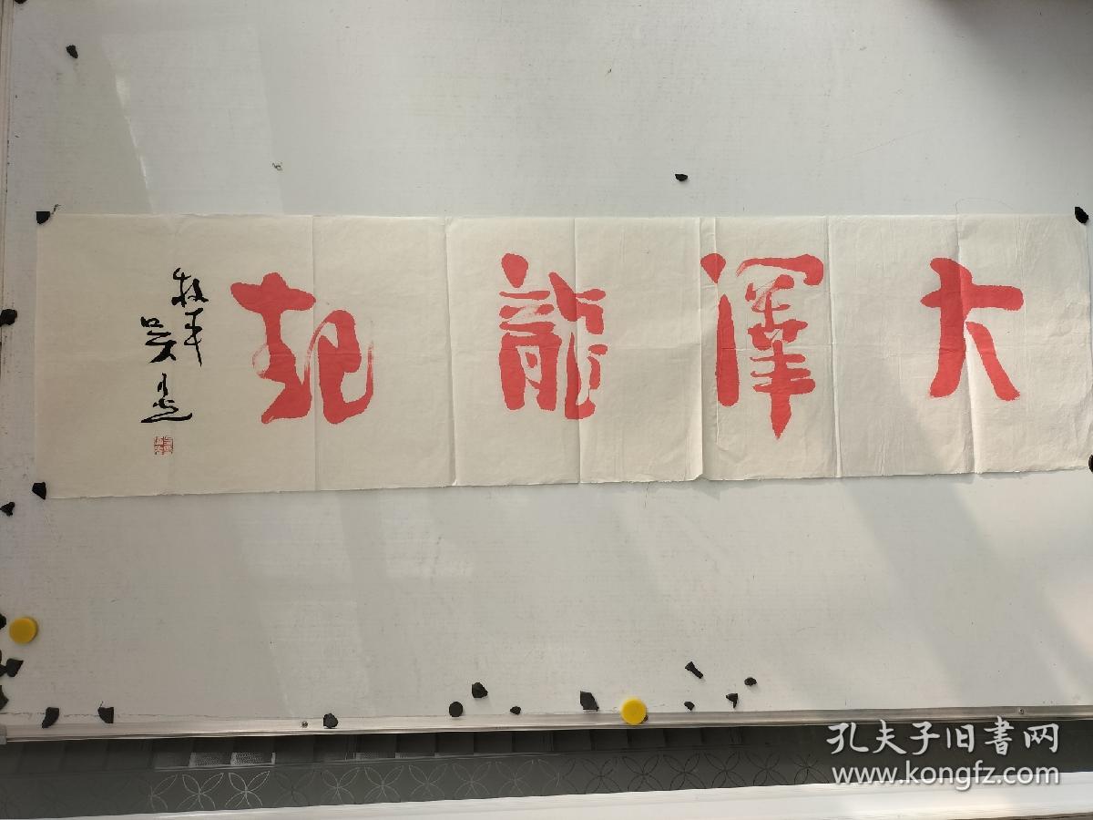 吴乃光 手写朱笔书法横幅 尺寸136x32