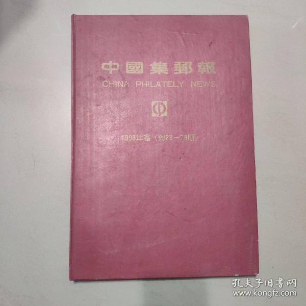 中国集邮报1993年卷（总28-79期）