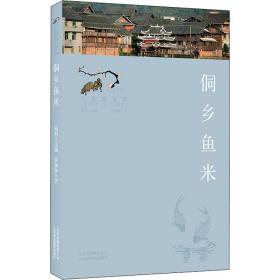 侗乡鱼米罗康隆北京美术摄影出版社